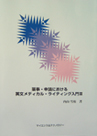 「薬事・申請における英文メディカルライティング入門」III